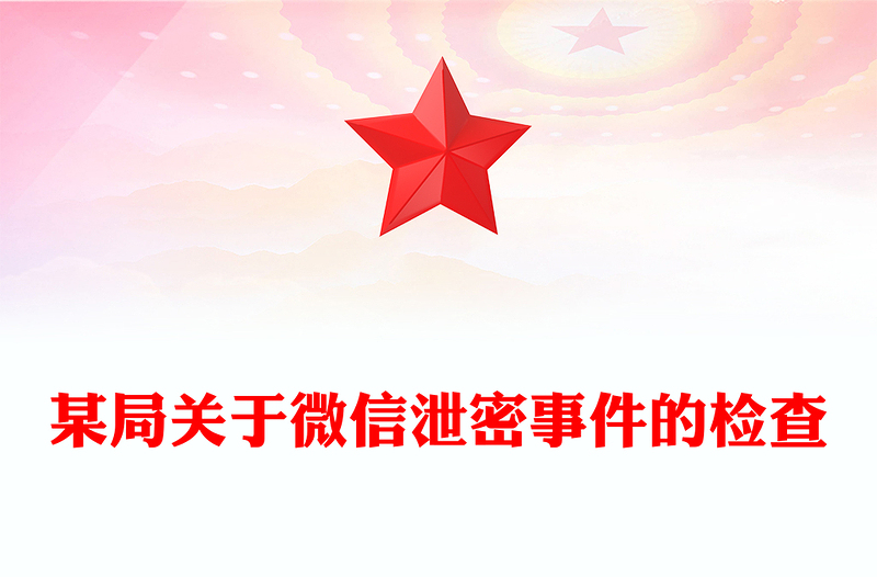 某局关于微信泄密事件的检查