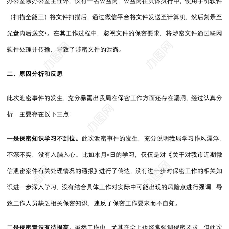 某局关于微信泄密事件的检查