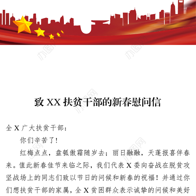 致XX扶贫干部的新春慰问信