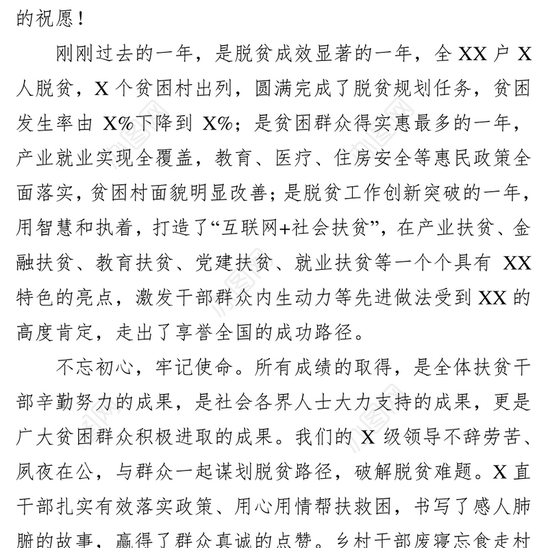 致XX扶贫干部的新春慰问信