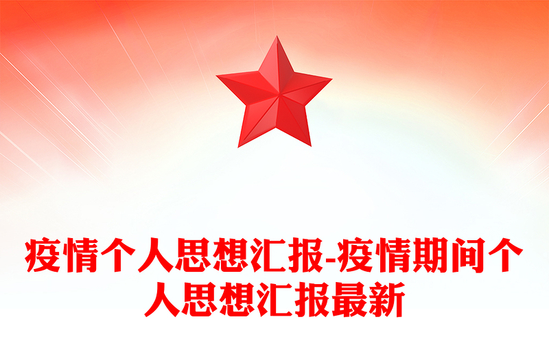 疫情个人思想汇报-疫情期间个人思想汇报最新