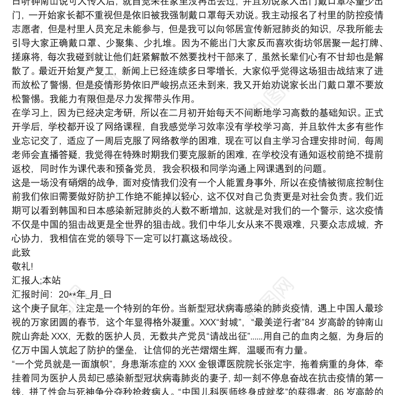 疫情个人思想汇报-疫情期间个人思想汇报最新