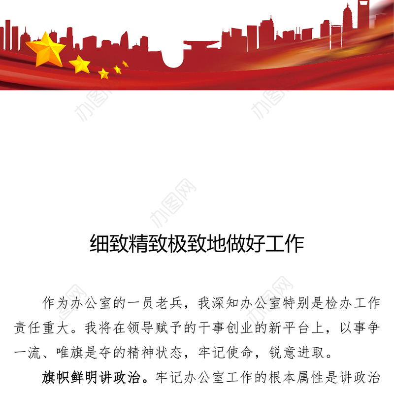 细致精致极致地做好工作—新提任处级干部表态发言