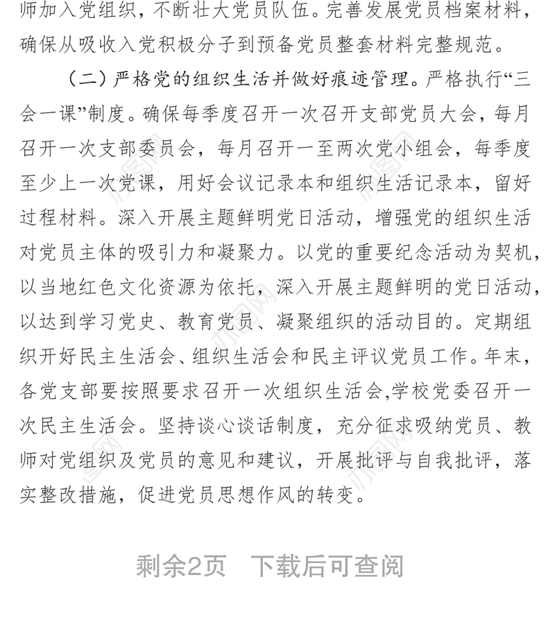 党建工作要点党委工作总结(学校党委)