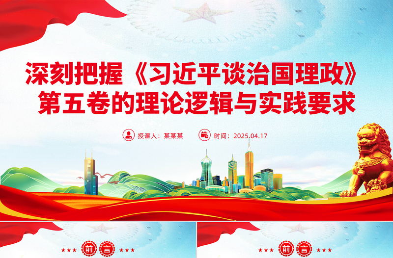 党政风深刻把握《习近平谈治国理政》第五卷的理论逻辑与实践要求PPT党课