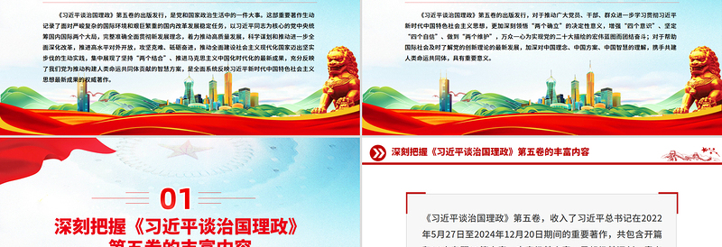 党政风深刻把握《习近平谈治国理政》第五卷的理论逻辑与实践要求PPT党课
