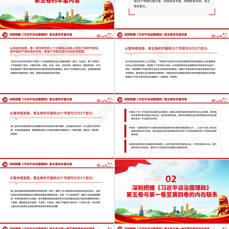 党政风深刻把握《习近平谈治国理政》第五卷的理论逻辑与实践要求PPT党课
