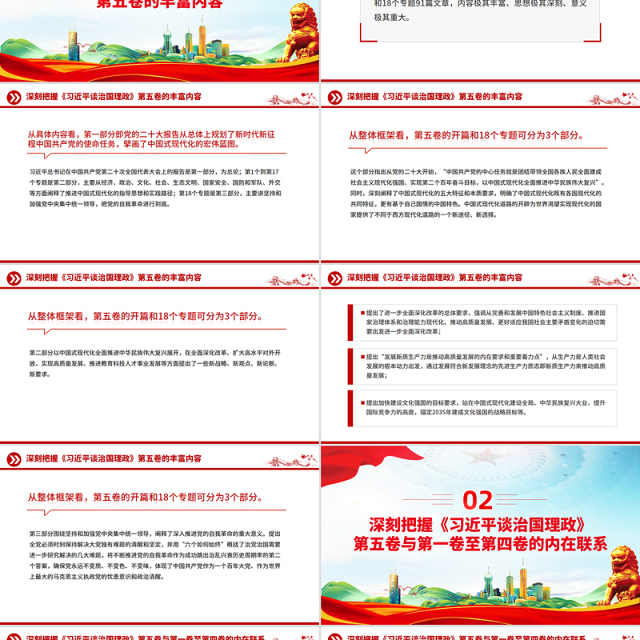 党政风深刻把握《习近平谈治国理政》第五卷的理论逻辑与实践要求PPT党课