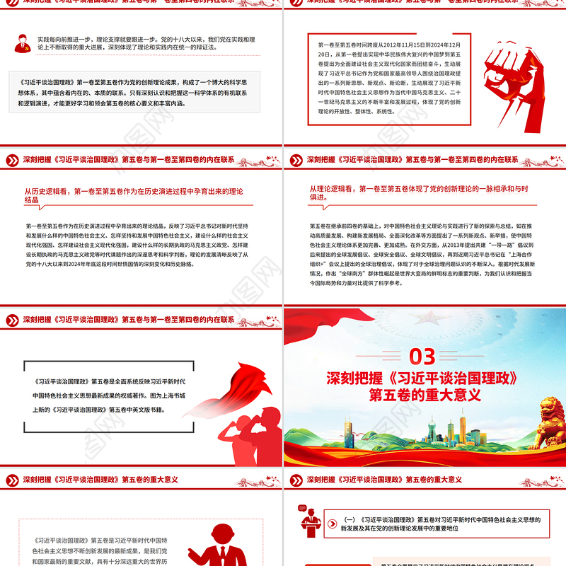 党政风深刻把握《习近平谈治国理政》第五卷的理论逻辑与实践要求PPT党课
