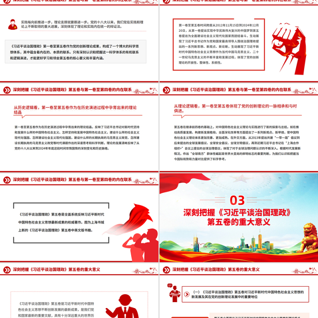 党政风深刻把握《习近平谈治国理政》第五卷的理论逻辑与实践要求PPT党课