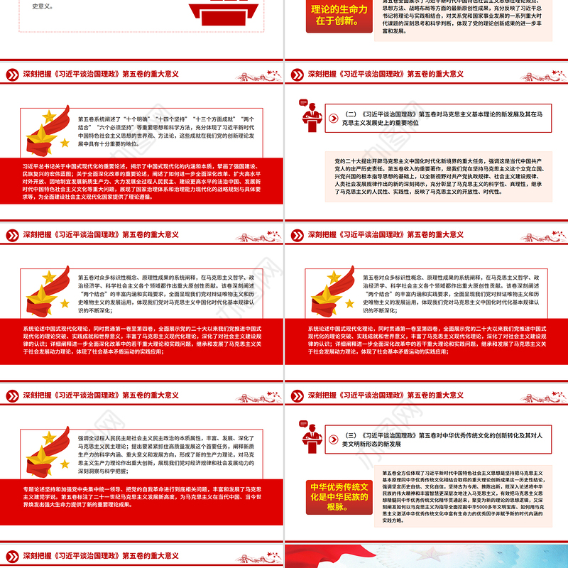 党政风深刻把握《习近平谈治国理政》第五卷的理论逻辑与实践要求PPT党课