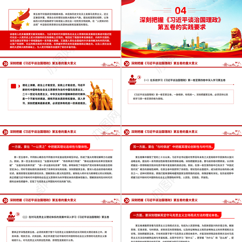 党政风深刻把握《习近平谈治国理政》第五卷的理论逻辑与实践要求PPT党课