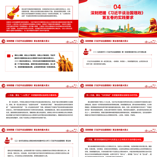 党政风深刻把握《习近平谈治国理政》第五卷的理论逻辑与实践要求PPT党课