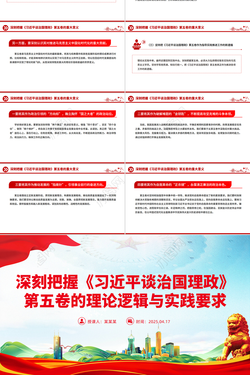 党政风深刻把握《习近平谈治国理政》第五卷的理论逻辑与实践要求PPT党课