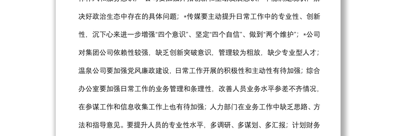 集团党委书记在集体政治谈话会上的点评讲话