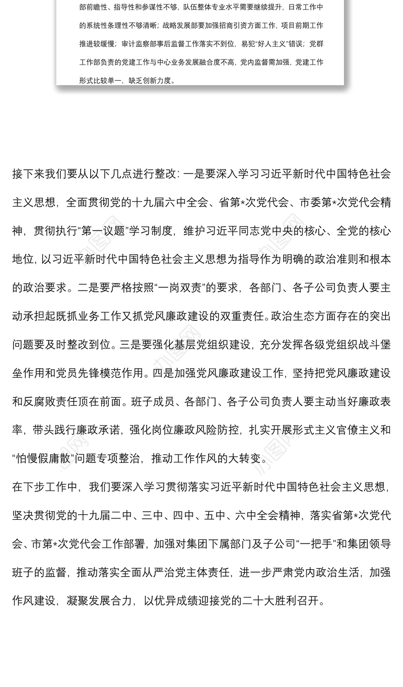 集团党委书记在集体政治谈话会上的点评讲话