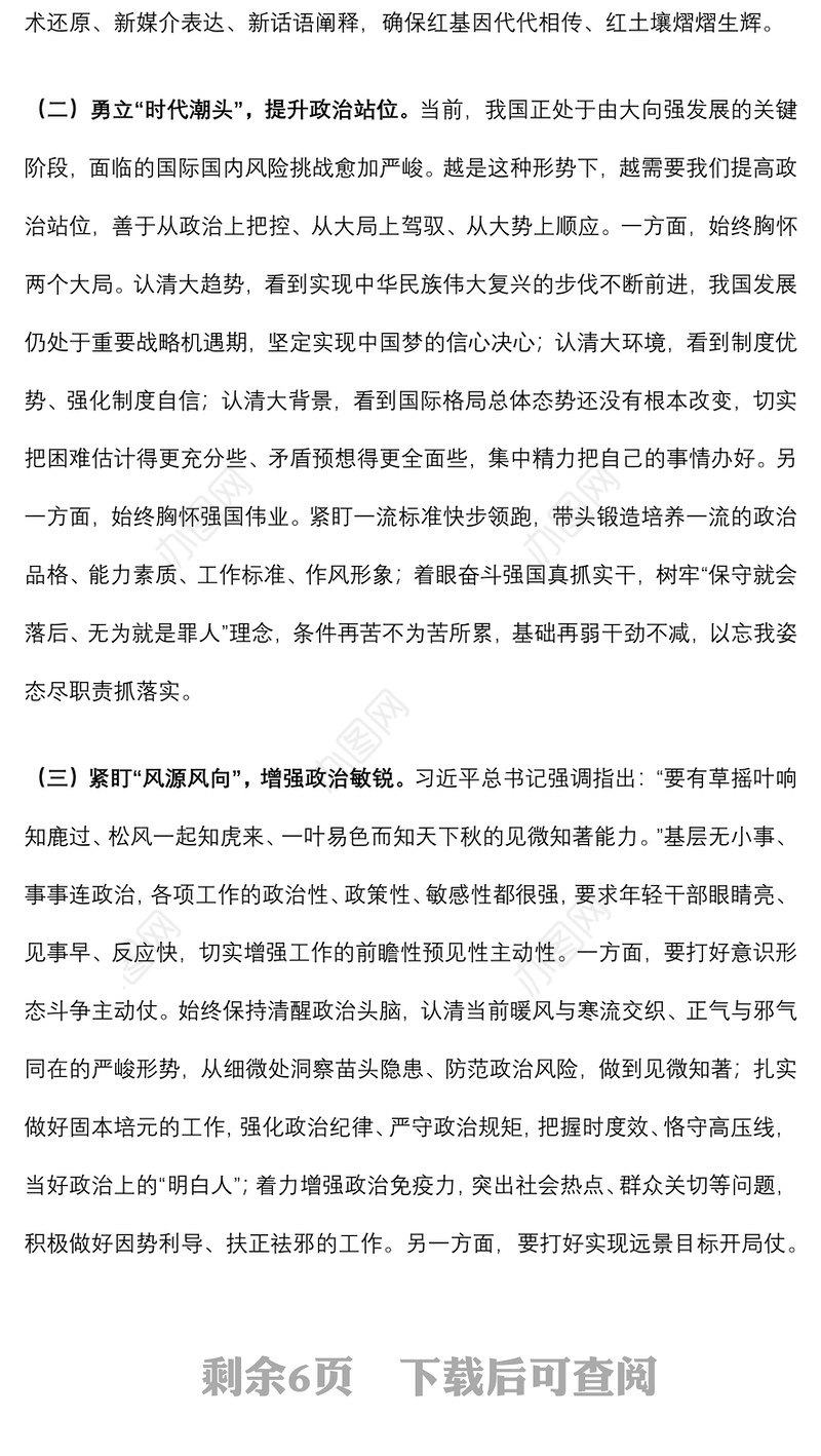 党课讲稿：坚持“四高”聚力 做一名合格的新时代基层党员干部下载