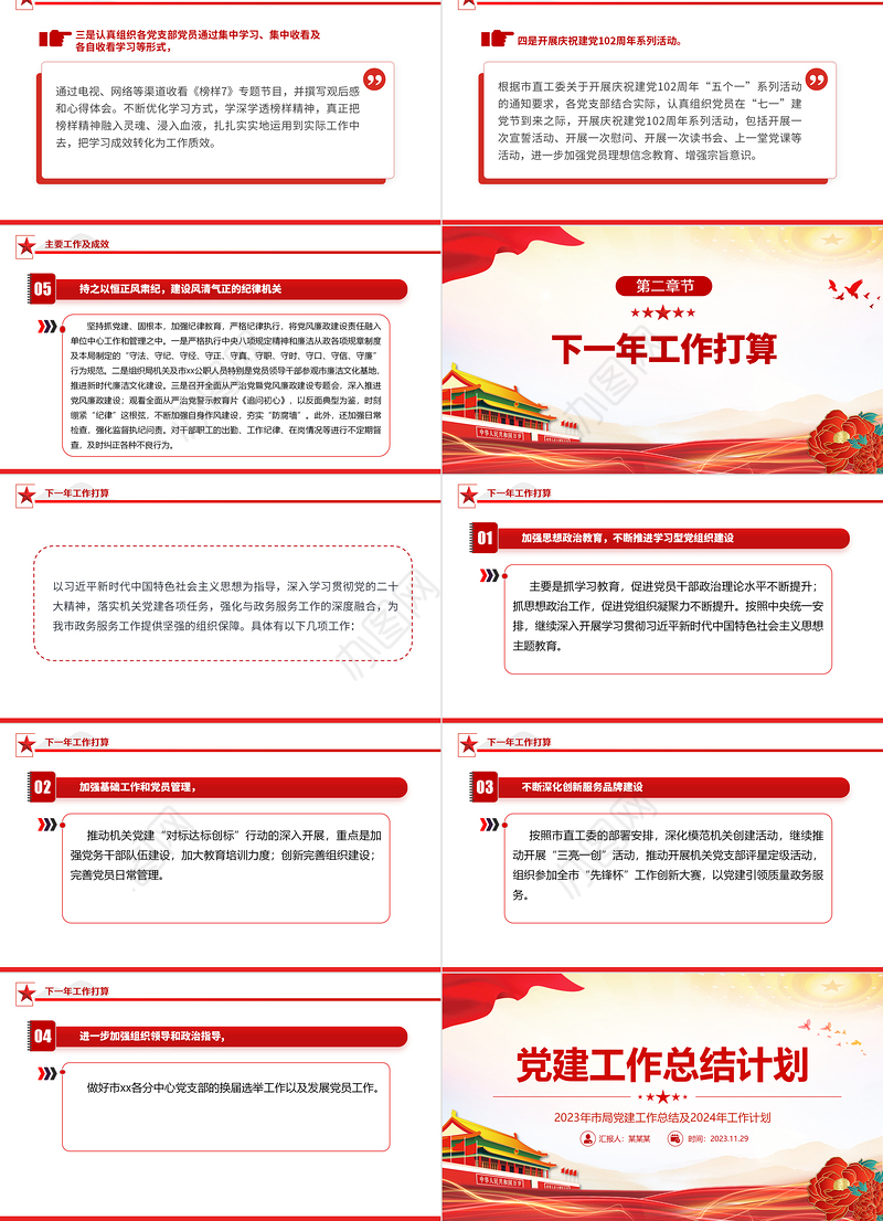 党建工作总结计划PPT红色简洁2023年市局党建工作总结及2024年工作计划模板