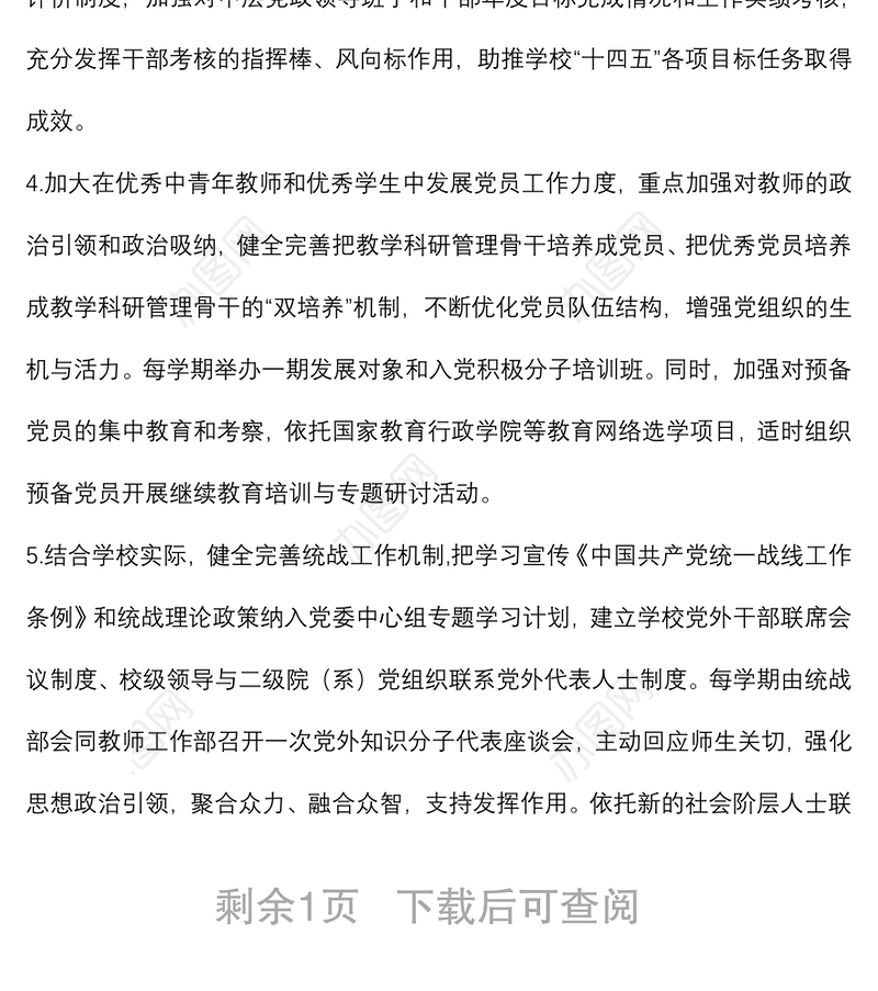 组织部（统战部）2022年工作计划（高校）