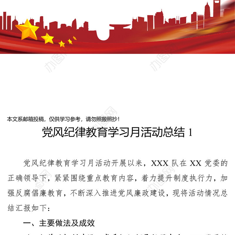 党风纪律教育学习月活动党建工作总结