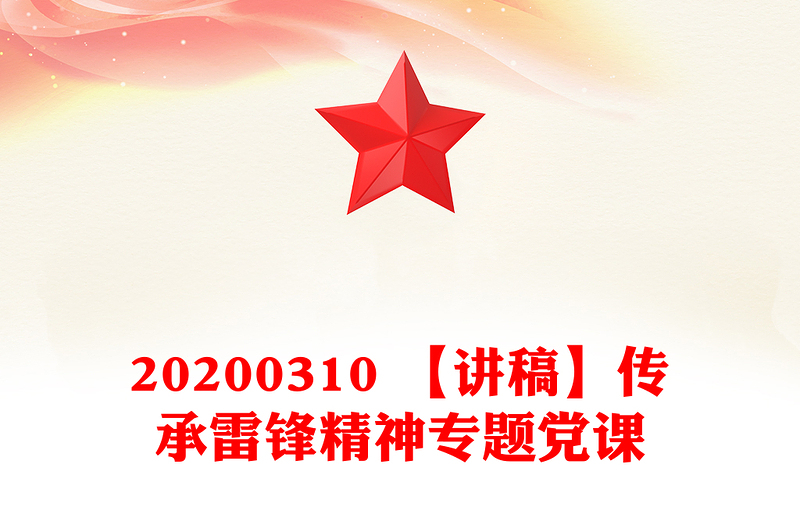 20200310 【讲稿】传承雷锋精神专题党课