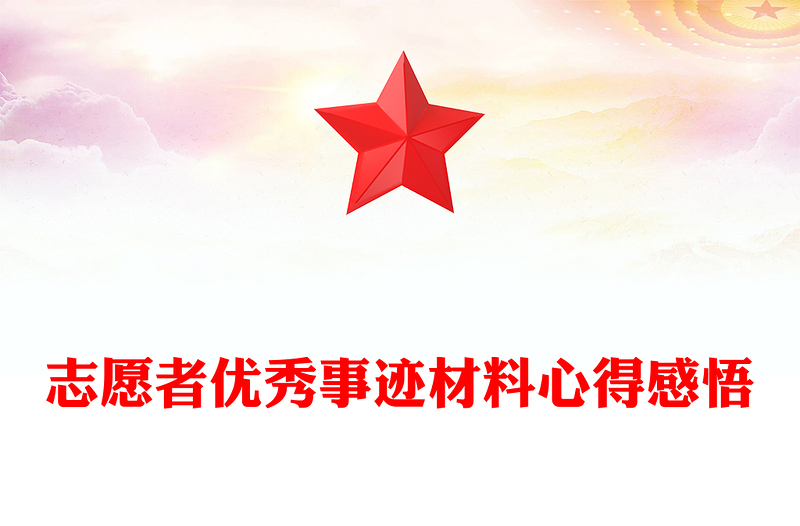 志愿者优秀事迹材料心得感悟