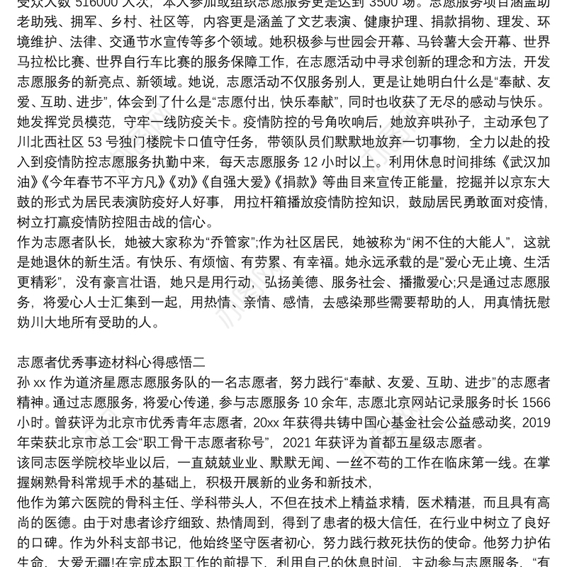 志愿者优秀事迹材料心得感悟