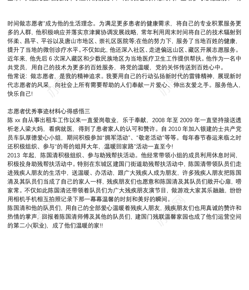 志愿者优秀事迹材料心得感悟