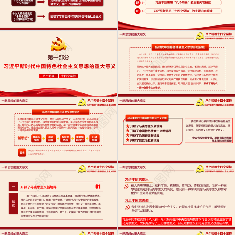 八个明确和十四个坚持学习解读专题党课ppt课件