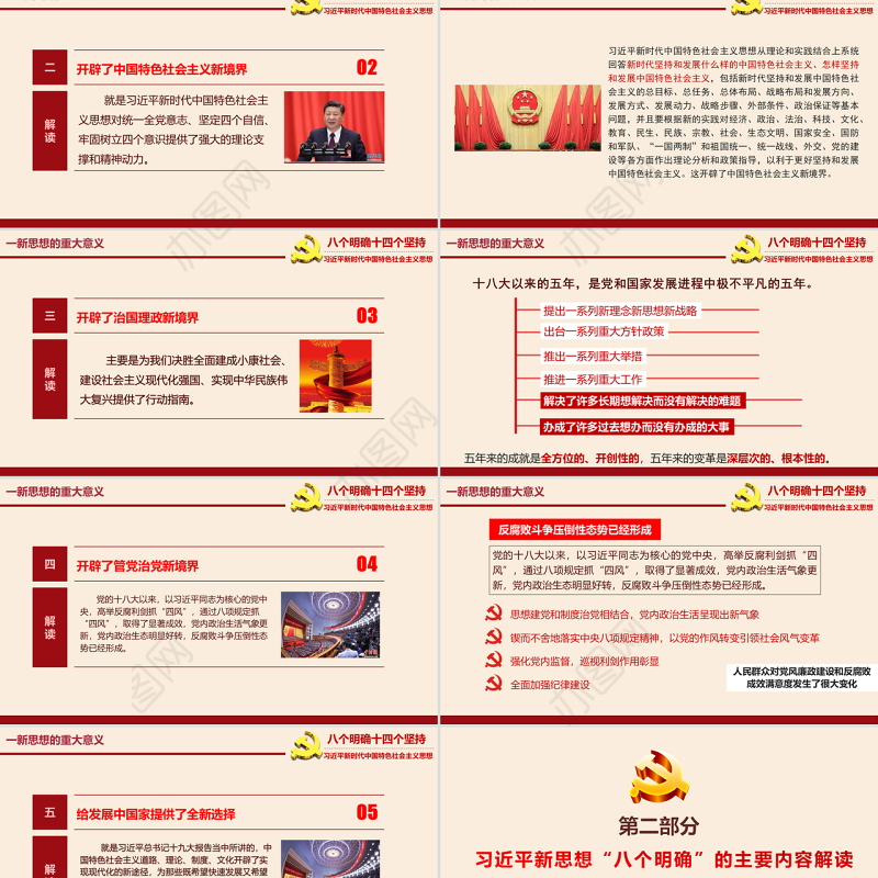 八个明确和十四个坚持学习解读专题党课ppt课件