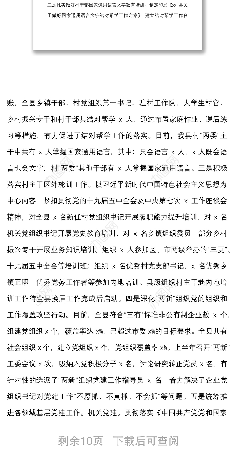 县2021年上半年党的建设工作开展情况报告范文县级党建工作汇报总结
