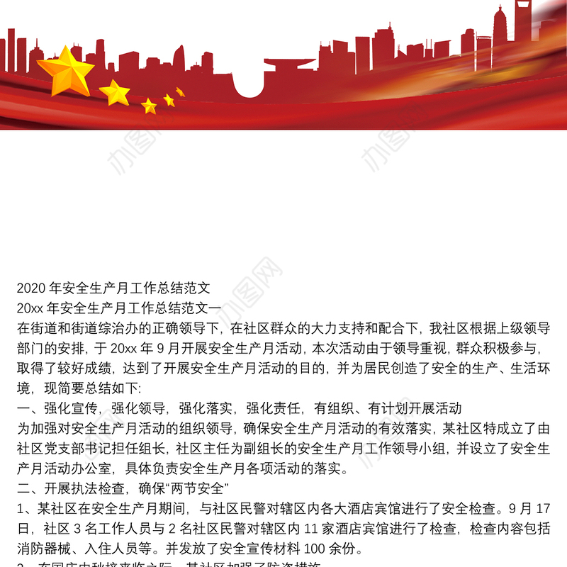 2020年安全生产月工作总结例文