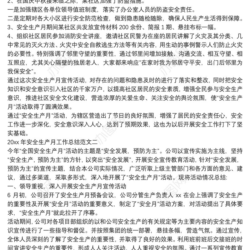 2020年安全生产月工作总结例文