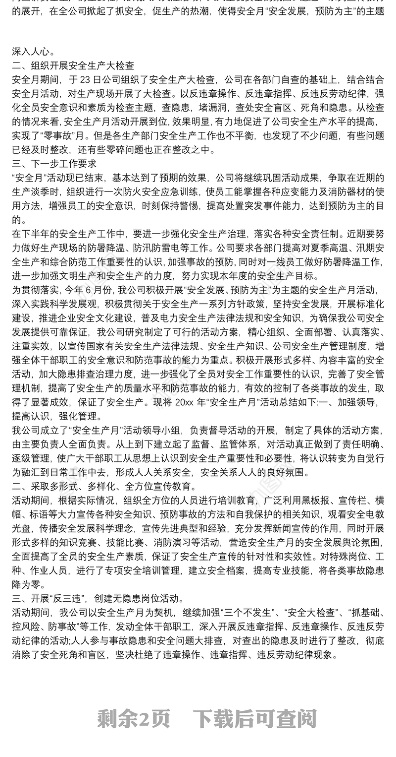 2020年安全生产月工作总结例文