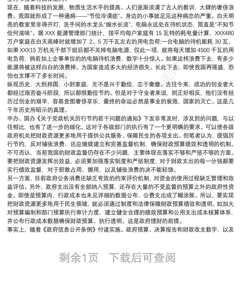 2021党员干部厉行节约，反对浪费心得体会三篇