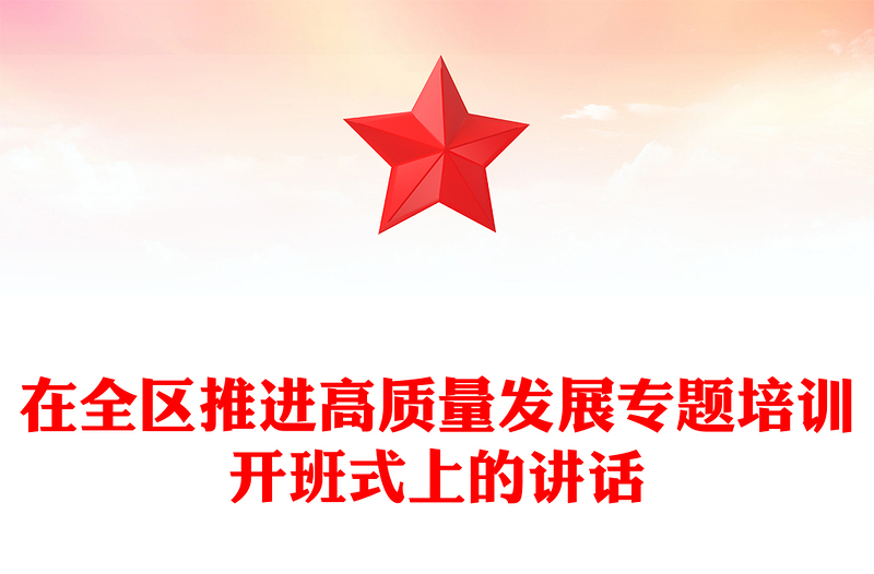 在全区推进高质量发展专题培训开班式上的讲话