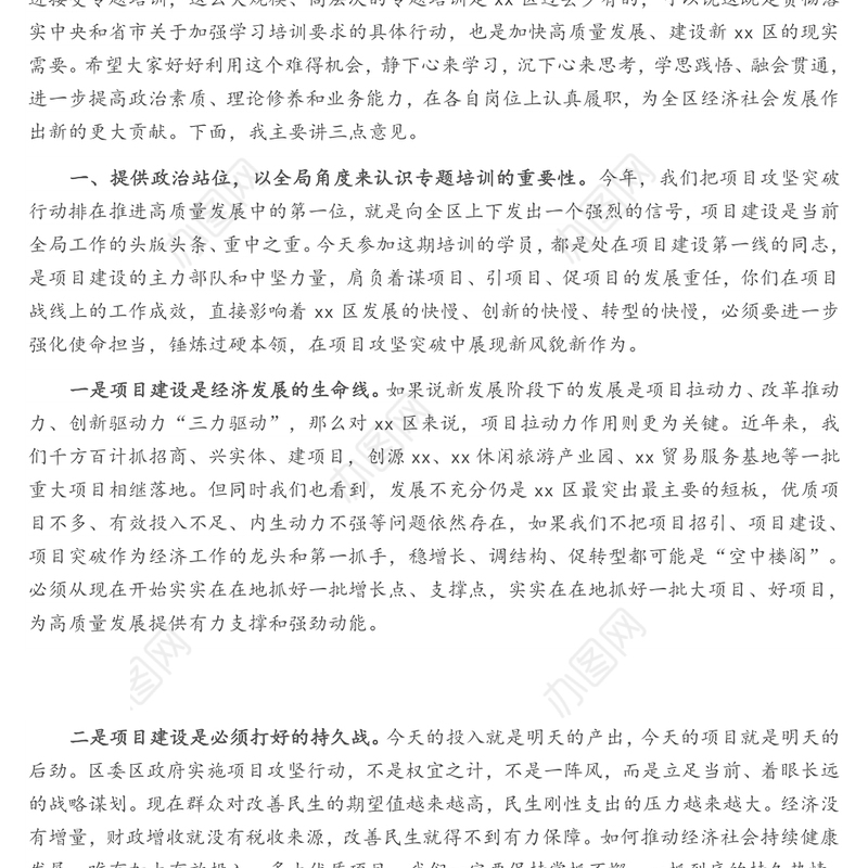 在全区推进高质量发展专题培训开班式上的讲话