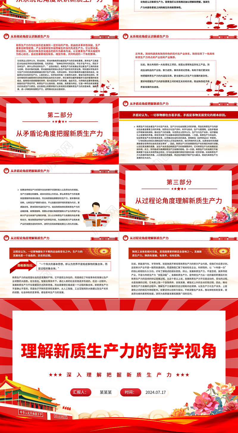 从哲学视角认知新质生产力ppt深入理解把握新质生产力课件