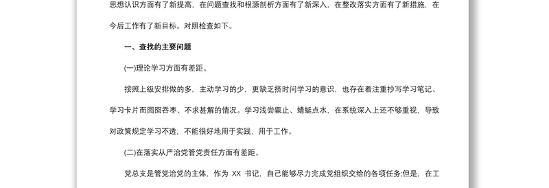 2021国企民主生活会个人对照检查材料和整改方案