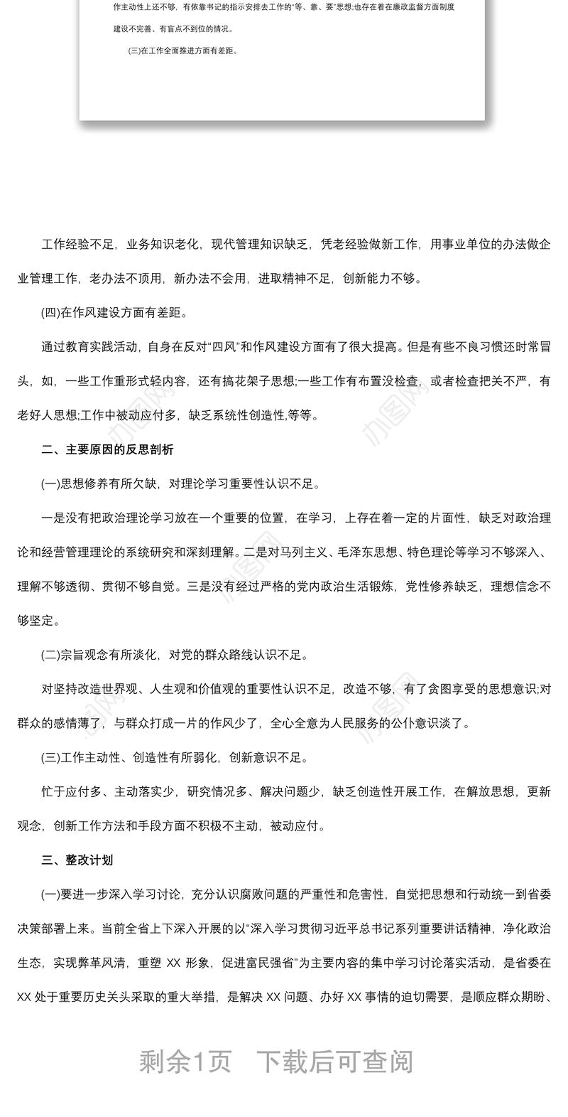 2021国企民主生活会个人对照检查材料和整改方案