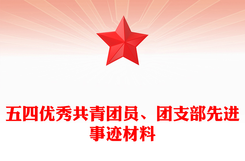 五四优秀共青团员、团支部先进事迹材料