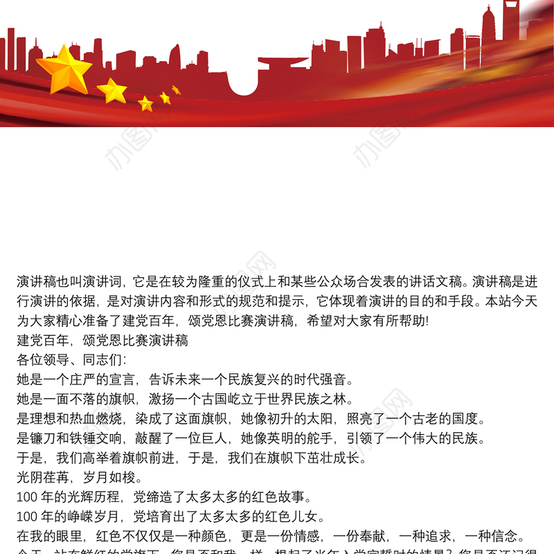 建党百年，颂党恩比赛演讲稿