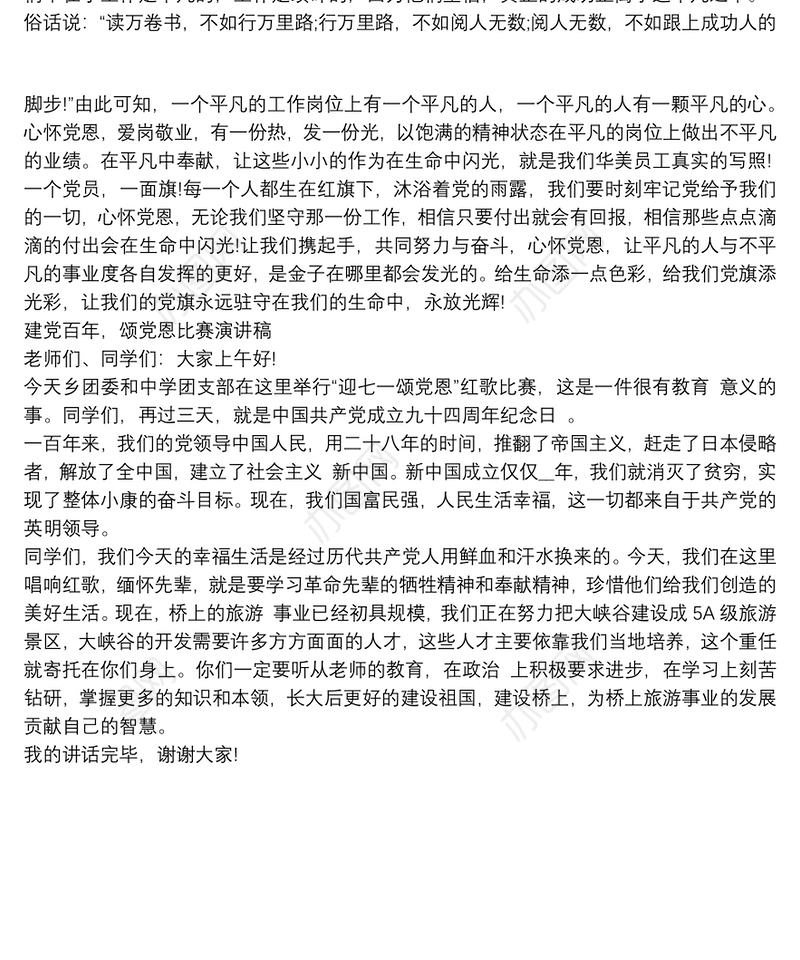 建党百年，颂党恩比赛演讲稿