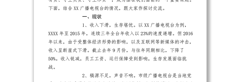 2021【典型经验】广播电视台台长：整合资源破解困局 巩固壮大主流舆论阵地
