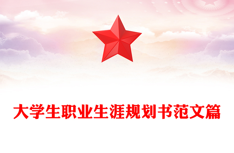 大学生职业生涯规划书范文篇