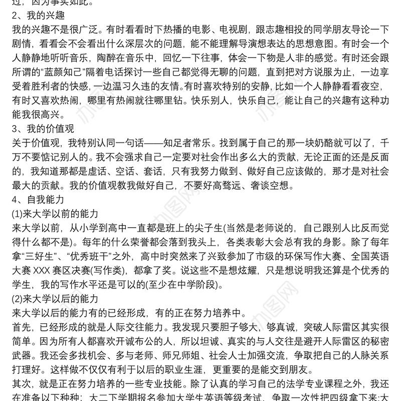 大学生职业生涯规划书范文篇