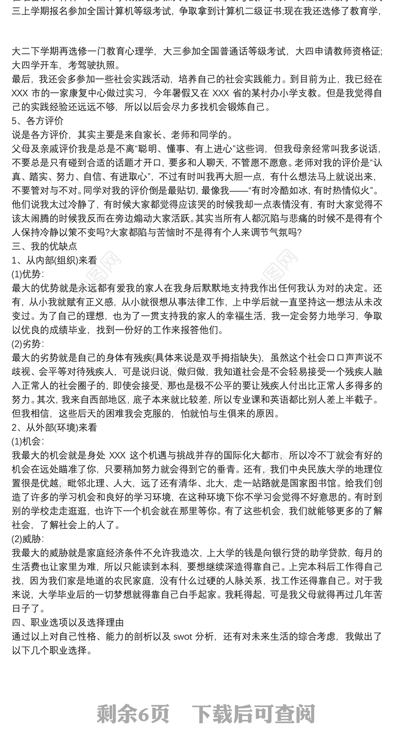 大学生职业生涯规划书范文篇