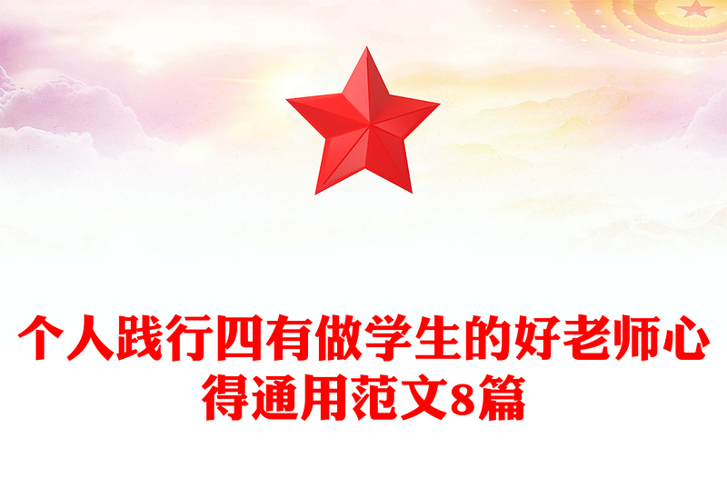个人践行四有做学生的好老师心得通用范文8篇