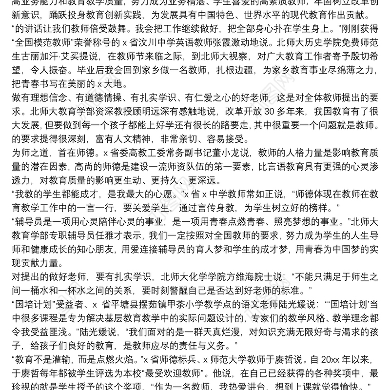 个人践行四有做学生的好老师心得通用范文8篇