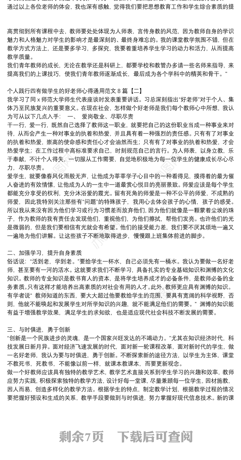 个人践行四有做学生的好老师心得通用范文8篇